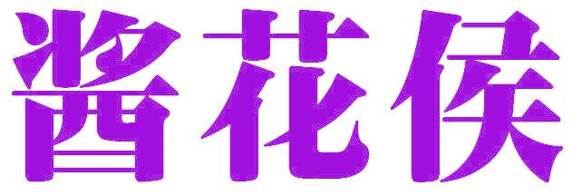 酱花侯