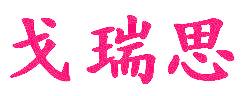 戈瑞思