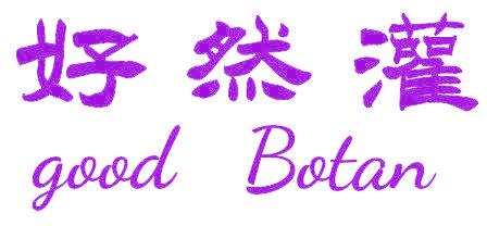 好然灌  GOOD BOTAN