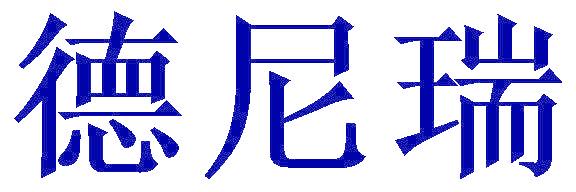德尼瑞