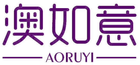 澳如意