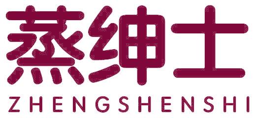 蒸绅士