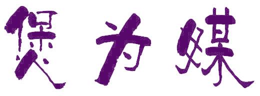 煲為媒