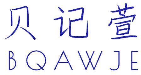 贝记萱 BQAWJE