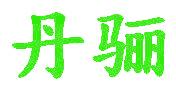 丹骊