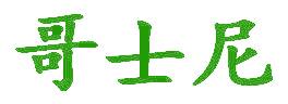 哥士尼