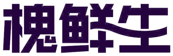 槐鲜生
