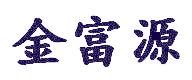 金富源