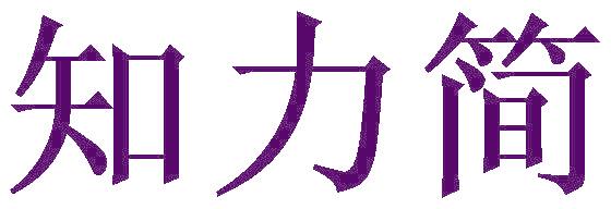 知力简