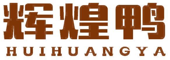 辉煌鸭