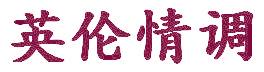 英伦情调