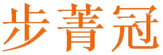 步菁冠