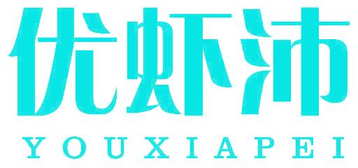 优虾沛