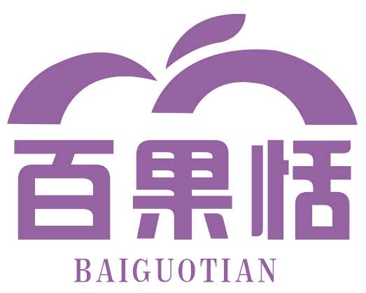 百果恬