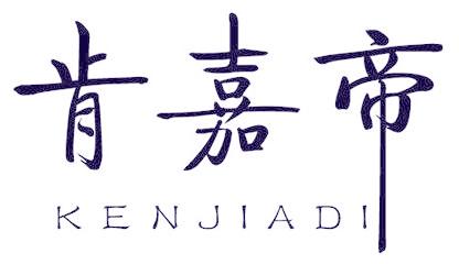 肯嘉帝