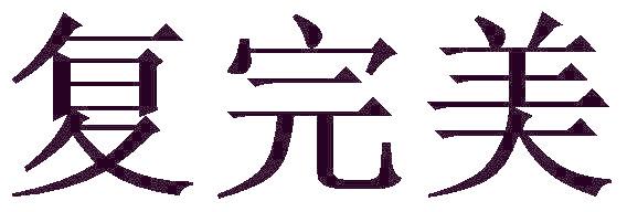 复完美