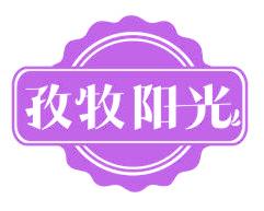 孜牧阳光