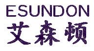 艾森顿 ESUNDON