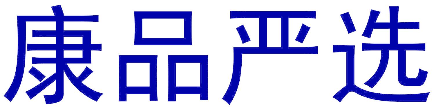 康品严选