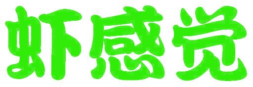 虾感觉
