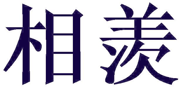 相羡