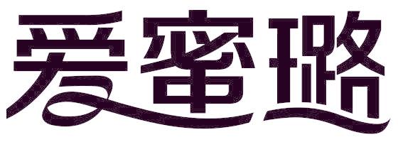爱蜜璐