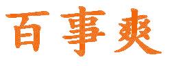 百事爽