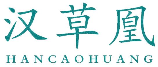 汉草凰