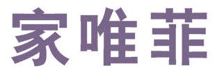家唯菲