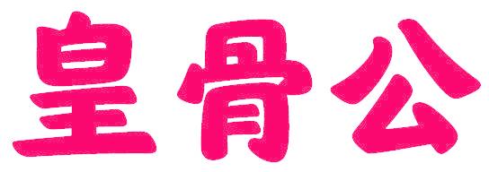 皇骨公