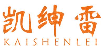 凯绅雷