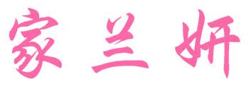 家兰妍