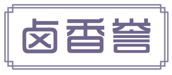 卤香誉
