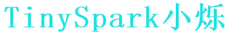 TINYSPARK 小烁