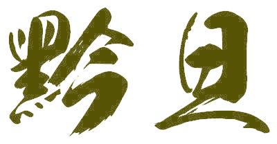 黔旦