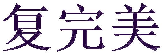 复完美