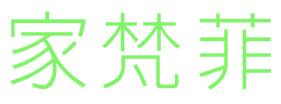 家梵菲