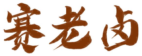 赛老卤