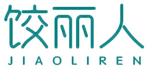 饺丽人