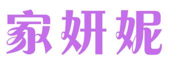 家妍妮