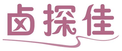 卤探佳