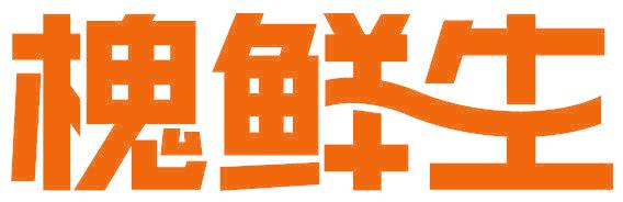 槐鲜生