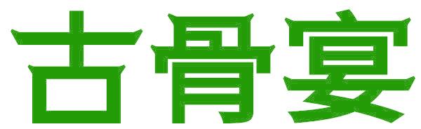 古骨宴