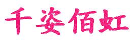 千姿佰虹