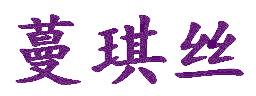 蔓琪丝