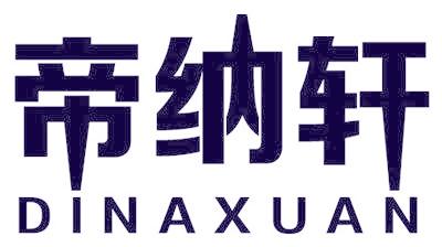 帝纳轩