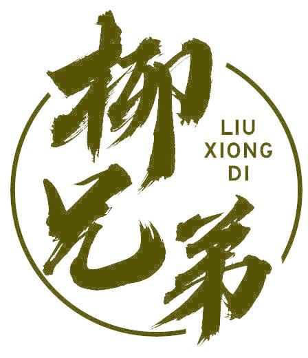 柳兄弟