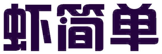 虾简单