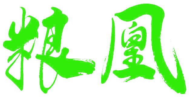 粮凰
