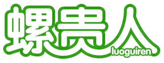 螺贵人